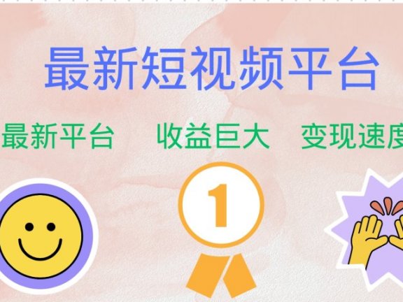 全网唯一,全新短视频平台，巨头之作，想吃初期红利的速度！