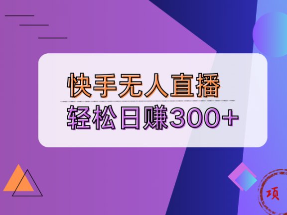 快手无人播剧完美解决版权问题,实现24小时躺赚日入5000+