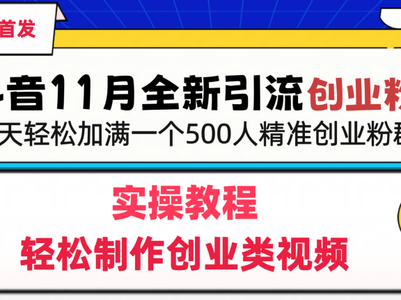 抖音全新引流创业粉,轻松制作创业类视频,一天轻松加满一个500人精准创业粉群