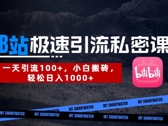 B站创业粉极速引流私密课。一天引流100+,小白搬砖,轻松日入1000+