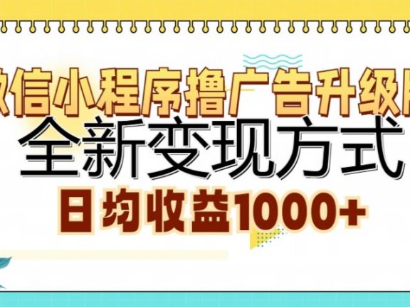 微信小程序撸广告升级版,全新变现方式,日均收益1000+