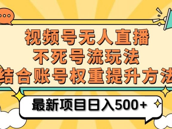 视频号无人直播不死号流玩法8.0，挂机直播不违规，单机日入500+
