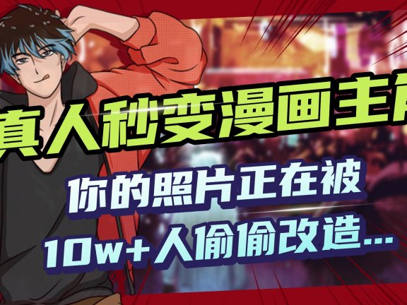 AI黑科技，真人秒变漫画主角，揭秘00后圈层疯传的漫画脸生成术