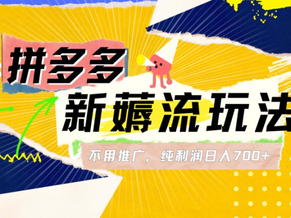 拼多多薅流玩法，不用开车推广，小白也可以纯利润日入700+