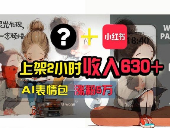 【轻松搞钱秘籍】AI技术助力!小红书涨粉5w+,广告一条轻松赚2000元!