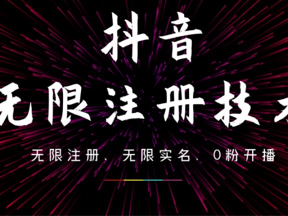 9月最新抖音无限注册、无限实名、0粉开播技术,操作简单,看完视频就能直接上手,适合矩阵