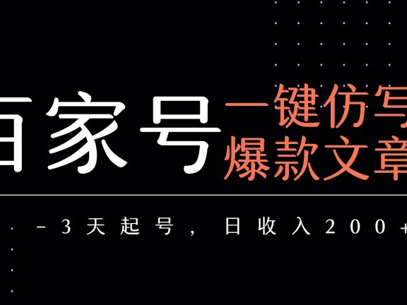 百家号一键仿写爆款文章   3天起号  日均收益200+