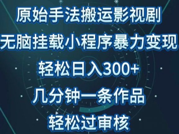 原始手法无脑搬运影视剧，单日收入300+，操作简单，几分钟生成一条视频，轻松过审核