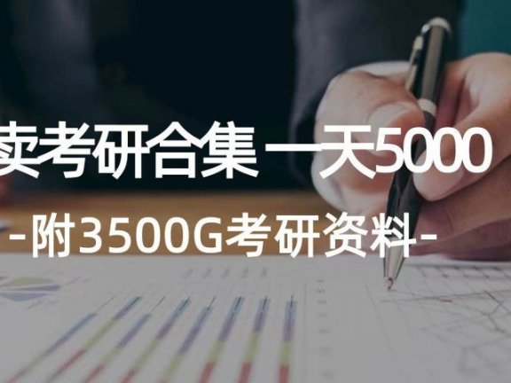 学生卖考研合集,一天收入5000+