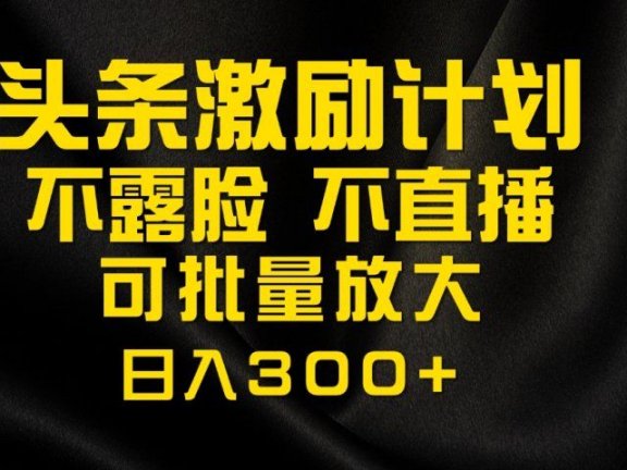 今日头条最新玩法，可无脑搬运，单日收益300+