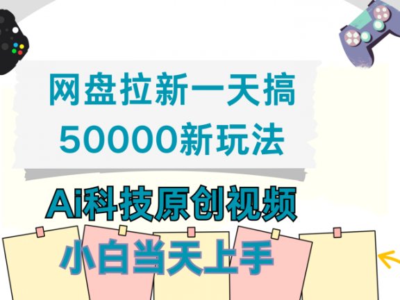 网盘拉新一天搞50000新玩法，Ai科技原创视频，小白当天上手