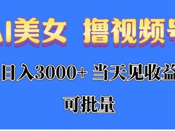 AI美女 撸视频号分成,当天见收益,日入3000+,可批量!!!