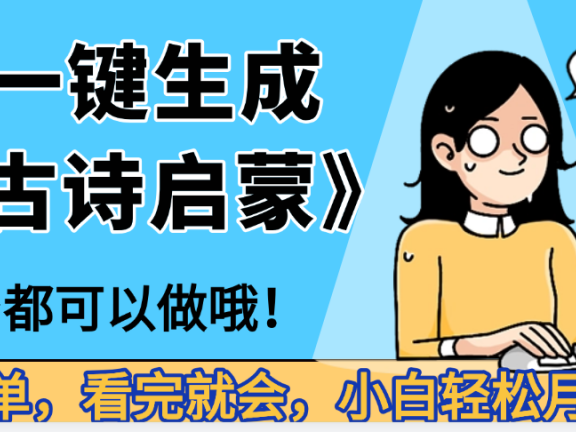 妈呀!现在的AI真的是太强大了,AI一键生成《古诗启蒙》这个赛道太赚的啦,无脑操作,会复制粘贴就会