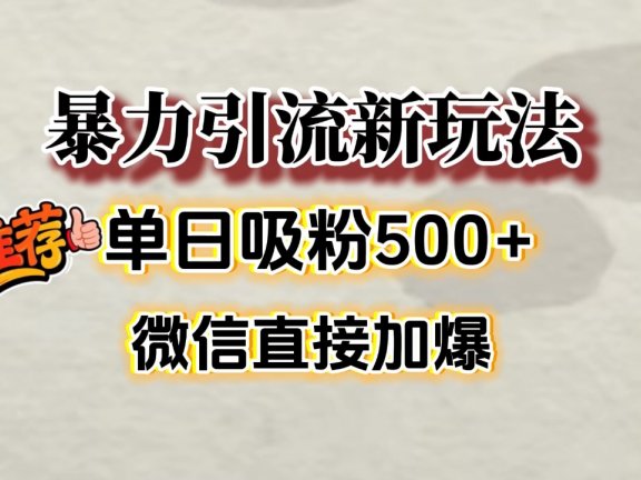 微信加爆的引流超级方法，单日吸粉500➕