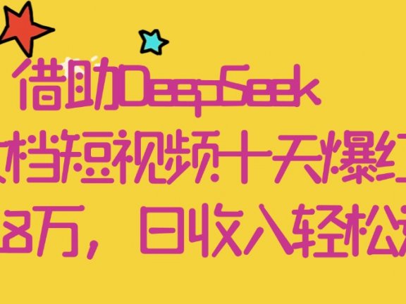 借助DeepSeek,母女档短视频十天爆红,粉丝破18万,日收入轻松过千