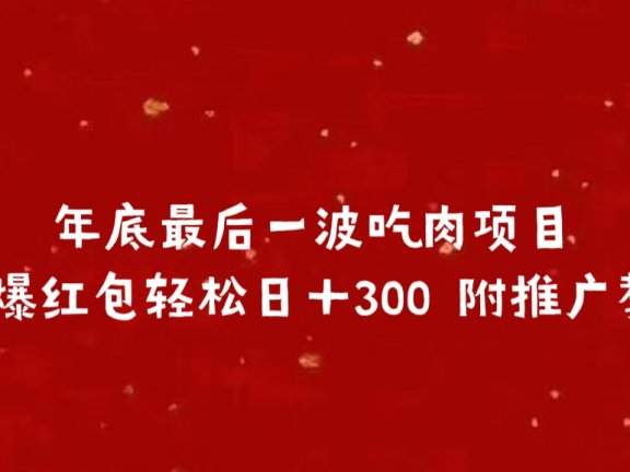 年底最后一波吃肉项目，火爆红包轻松日＋300 附推广教程