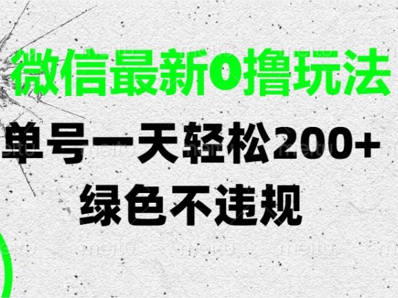 微信最新0撸玩法,单号一天轻松200+,绿色不违规