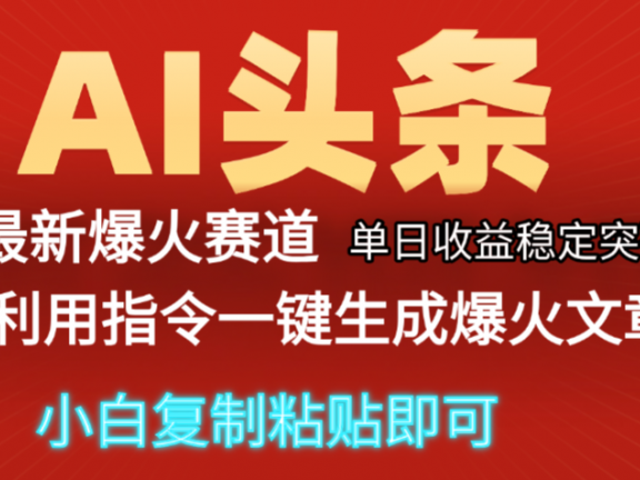2025年今日头条最新暴利玩法5.0,一键生成爆款,轻松实现矩阵日入3000+