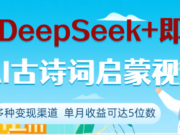 DeepSeek+即梦做AI古诗词启蒙视频,两个月涨粉22W,总变现5位数