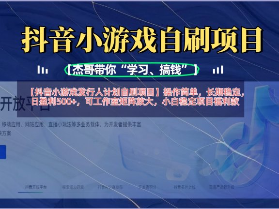 【抖音小游戏发行人计划自刷项目】操作简单，长期稳定，日盈利500+，可工作室矩阵放大