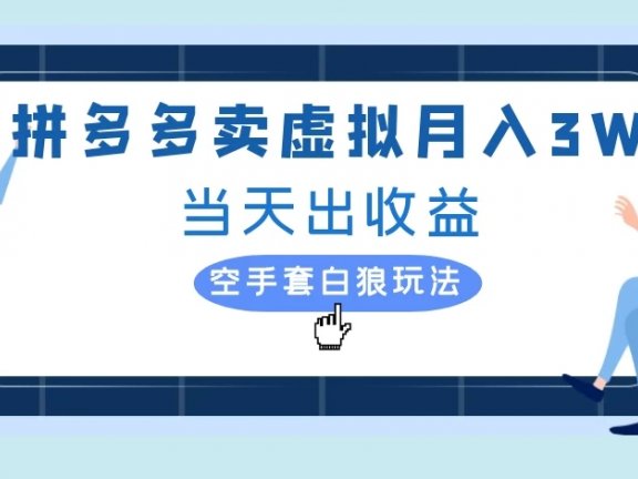 拼多多卖虚拟月入3W当天出收益空手套白狼玩法