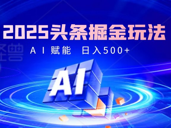 2025 头条疯了！掘金9.0重磅登场，AI一键秒出爆款文章，复制粘贴无脑操作，日入500+，财富疯狂涌入！