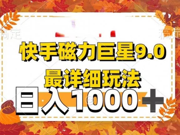 2025最新蓝海项目快手磁力聚星最新详细玩法