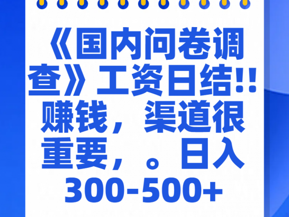 问卷调查答题，一个人在家也可以闷声发大财，小白一天2张，【揭秘】