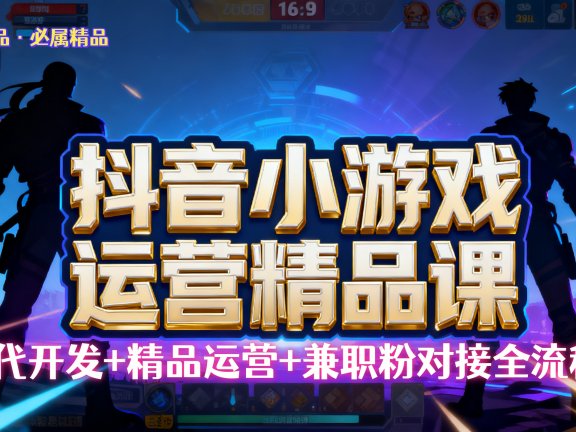 【抖音小游戏精品运营课】小白也可以操作,杰哥带你从0开始学小游戏运营,操作简单,长期稳定,日盈利500+,可工作室矩阵放大。