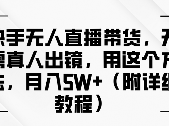 快手无人直播带货，无需真人出镜，用这个方法，月入5W+（附详细教程）