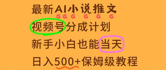 11月AI漫画小说推文视频号分成计划，新手小白也能当天日入500+保姆级教程