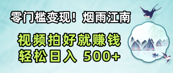 零门槛变现！烟雨江南视频拍好就赚钱，轻松日入 500+